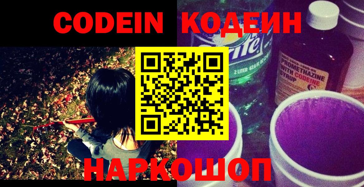 Кодеиновый сироп Lean напиток Lean (лин)  Кодеин Purple Drank  Вход с VPN  Тулун 